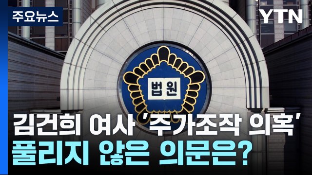 김건희 여사 '주가조작 의혹'...풀리지 않은 의문은? / YTN
