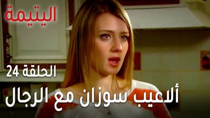 Download Video: مسلسل اليتيمة الحلقة 24 - ألاعيب سوزان مع الرجال