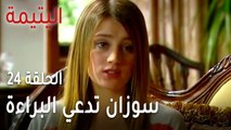 مسلسل اليتيمة الحلقة 24 - سوزان تدعي البراءة