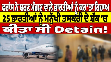 ਫਰਾਂਸ ਨੇ ਸ਼ਰਣ ਮੰਗਣ ਵਾਲੇ ਭਾਰਤੀਆਂ ਨੂੰ ਕਰ'ਤਾ ਰਿਹਾਅ,25 ਭਾਰਤੀਆਂ ਨੂੰ ਮਨੁੱਖੀ ਤਸਕਰੀ ਦੇ ਸ਼ੱਕ'ਚ ਕੀਤਾ ਸੀ Detain|