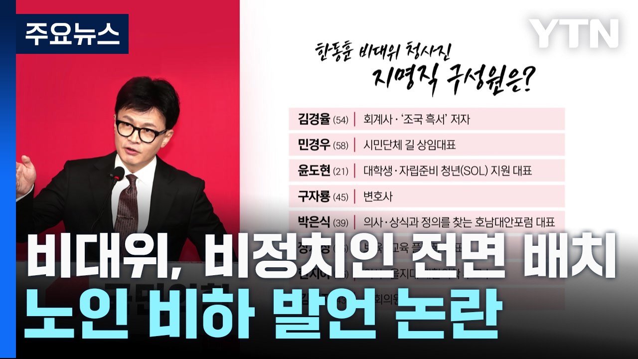 與 비대위, 비정치인 전면 배치...노인 비하 발언 논란 / YTN