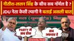 Bihar Politics: Nitish Kumar की JDU में सब ठीक, KC Tyagi का Lalan Singh पर बड़ा बयान |वनइंडिया हिंदी