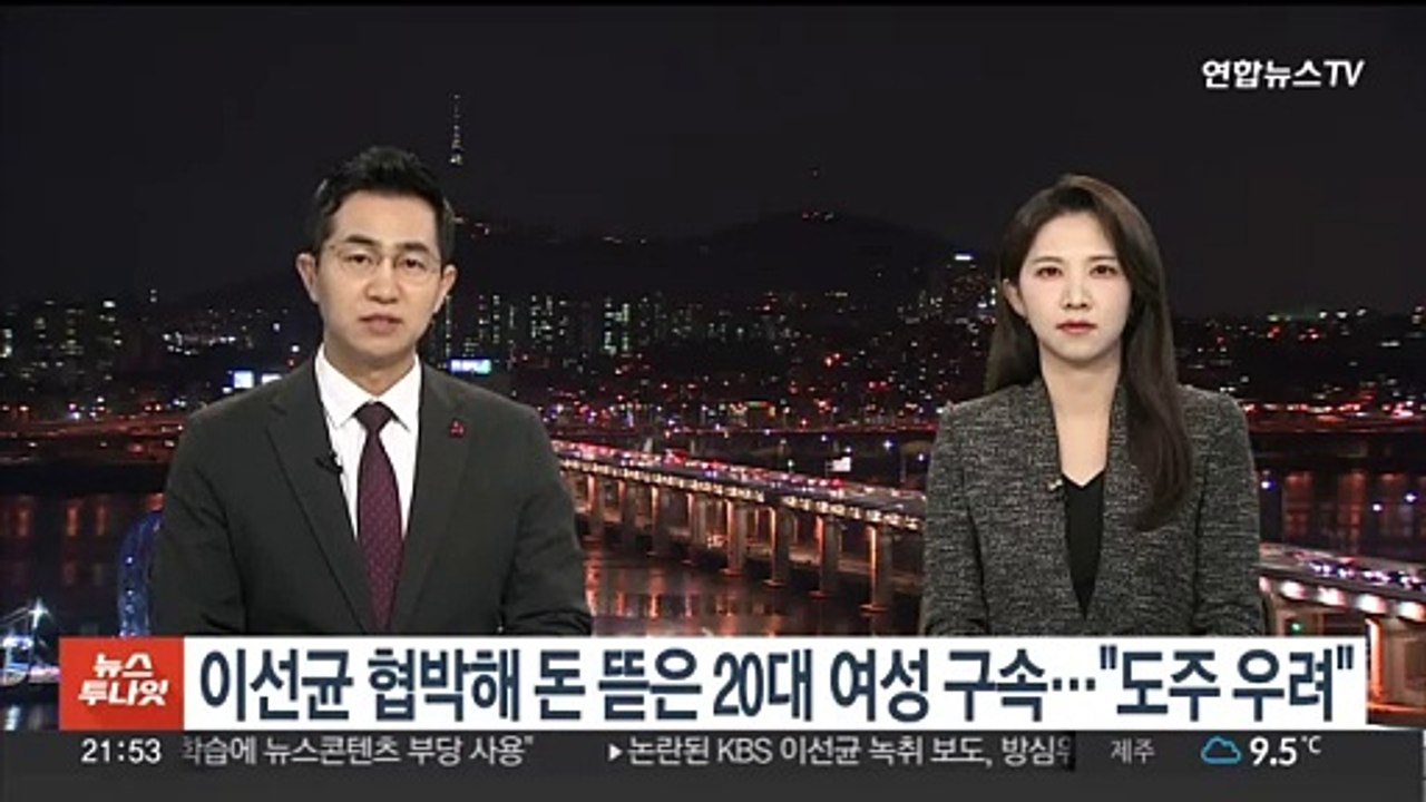 이선균 협박해 5천만원 받은 20대 여성 구속…"도주 우려"