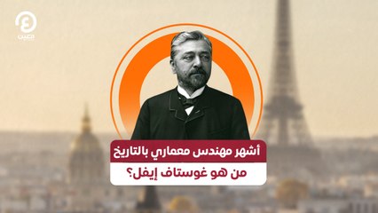 أشهر مهندس معماري بالتاريخ .. من هو غوستاف إيفل؟