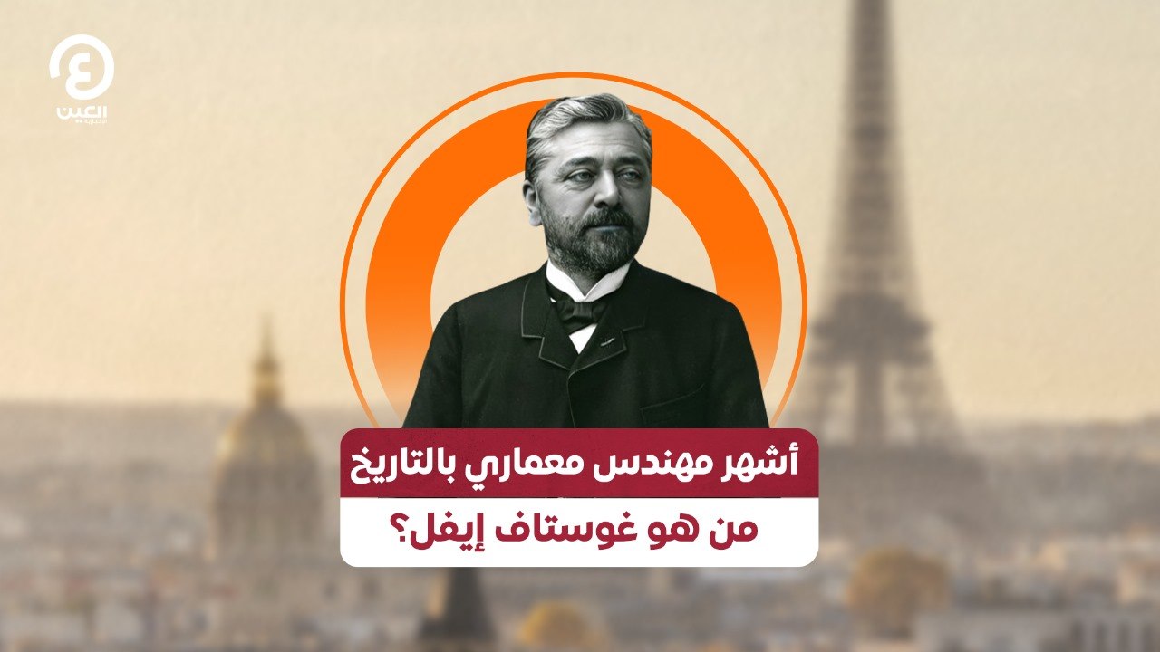 أشهر مهندس معماري بالتاريخ .. من هو غوستاف إيفل؟