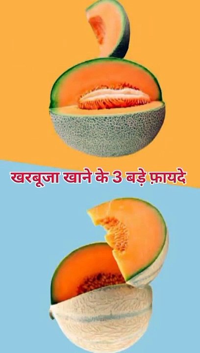 खरबूज़ा खाने के 3 बडे फ़ायदे #health