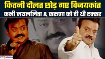 Captain Vijayakanth | कितनी दौलत छोड़ गए विजयकांत, कभी Jayalalithaa & Karunanidhi को दी थी टक्कर