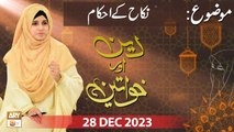 Deen aur Khawateen - Topic: Nikah ke Ahkam - 28 Dec 2023 - ARY Qtv