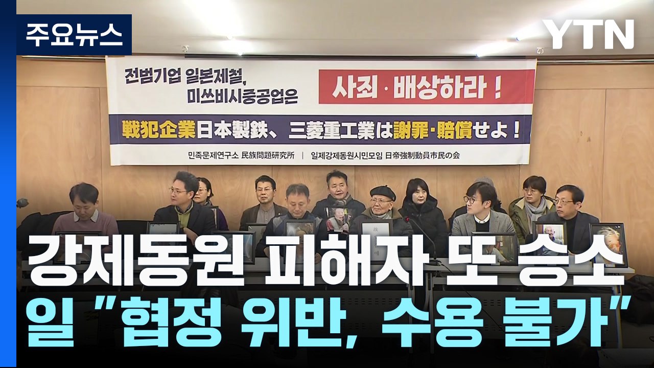 강제동원 피해자, 또다시 승소...日 "협정 위반, 수용 불가" / YTN