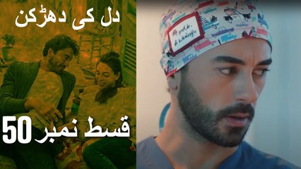 دل کی دھڑکن   Heart Beat Episode 50