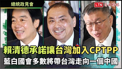 賴清德承諾推動台灣加入CPTPP，批柯秉持「一個中國」政策 🇹🇼