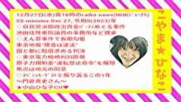 12月27日水夜10時のradio newsNHKｼﾞｬｰﾅﾙ55分Dec27令和52023年-ﾋﾅ♥顔桃縞枠橙名入48MB240x135元原版