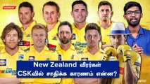 CSKவில் கலக்கும் New Zealand Players | CSK | IPL Mini Auction | Oneindia howzat