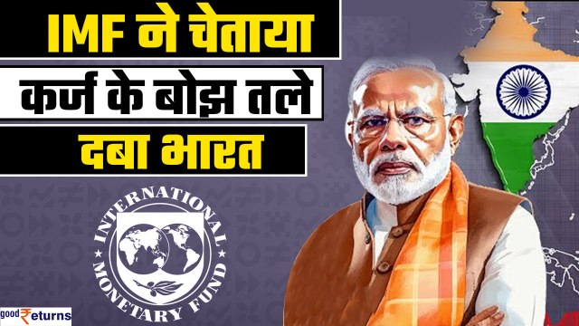 IMF Warns India about rising Debt |भारत पर बढ़ा कर्ज, 205 लाख करोड़ पहुंचा आंकड़ा |Debt to GDP ratio