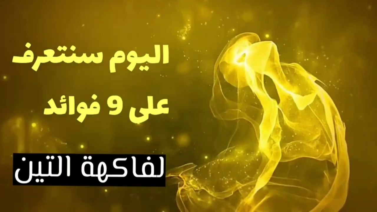 فوائد التين وخلطة بذور التين المجفف _ الوصفة السحرية لصحة جسمك