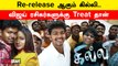 Ghilli Re-release | அப்படி போடு போடு... Re-release ஆகும் Ghilli… | Filmibeat Tamil