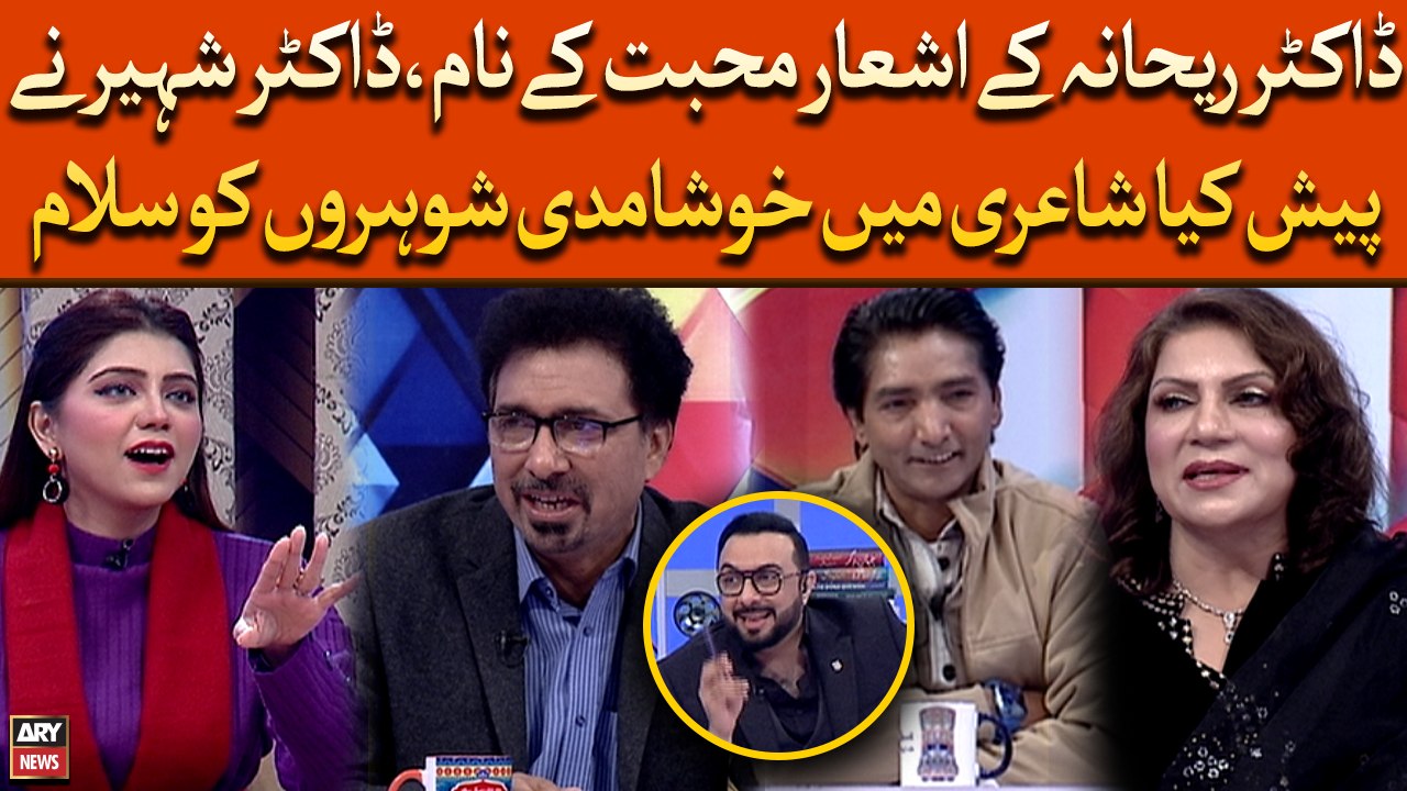 Dr. Rehana Ke Ashar Muhabbat Ke Nam, Dr. Shaheer Ne Pesh Kiya Shayari Mai Khushamdi Shohro Ko Salam