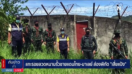 แกะรอยลวดหนามรั้วชายแดนไทย-มาเลย์ ส่องพิกัด "เสี่ยแป้ง" | เนชั่นทันข่าวค่ำ | 22 ธ.ค. 66 | PART 5