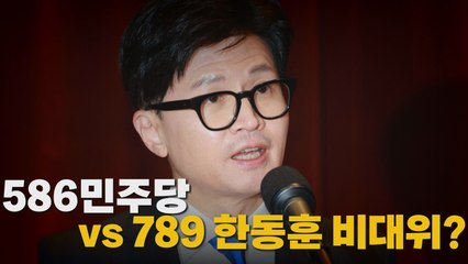 [나이트포커스] 586민주당vs789 한동훈 비대위? / YTN