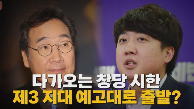 [나이트포커스] 다가오는 창당 시한 제3 지대 예고대로 출발? / YTN