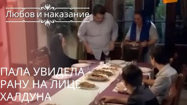 Пала увидела рану на лице Халдуна | Любовь и наказание - серия 25