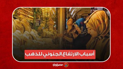 ما أسباب الارتفاع الجنوني للذهب  وتوقعات هبوطه ؟