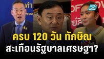 ครบ 120 วัน ทักษิณ สะเทือนรัฐบาลเศรษฐา? | ลึกไม่ลับ  | 22 ธ.ค. 66