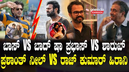 Salaar vs Dunki  ಬಾಕ್ಸ್ ಆಫೀಸ್ ಯುದ್ಧ | Shah Rukh Khan vs Prabhas | ಬಾಸ್ vs ಬಾದ್ ಷಾ ಯುದ್ಧ "