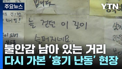 불안감 남아 있는 거리...다시 가본 '흉기 난동' 현장 / YTN