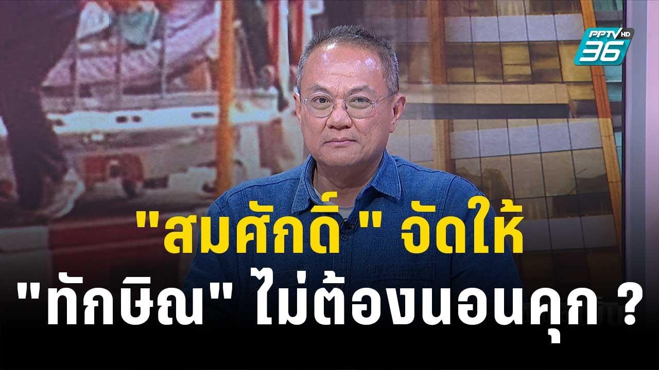 ดร.ธนพร ชี้ ระเบียบราชทัณฑ์ไม่ได้ทำเพื่อทักษิณ...
