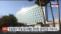 '오송참사' 부실 임시제방 관리한 감리단장 구속기소