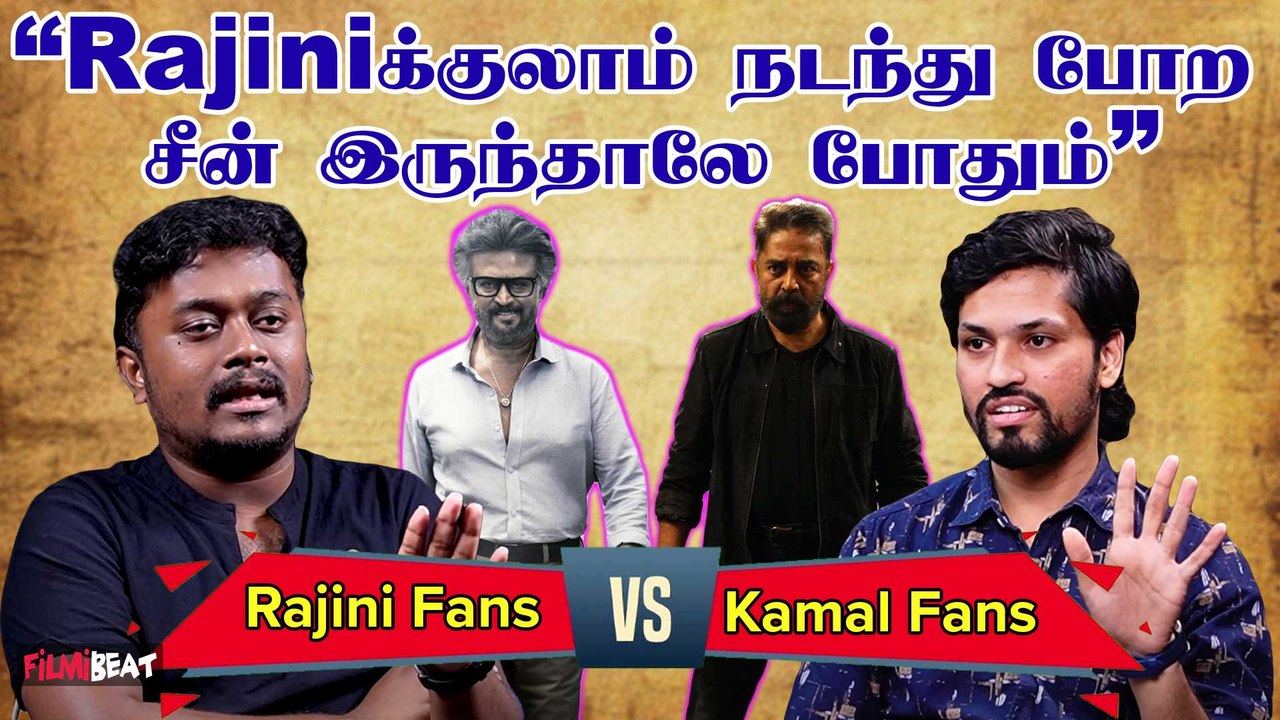 Kamal Vs Rajini Fans | “Jawanலாம் அந்த காலத்துல அருண் பாண்டியன் நடிச்ச படம்…வேற் ஒன்னும் இல்ல”