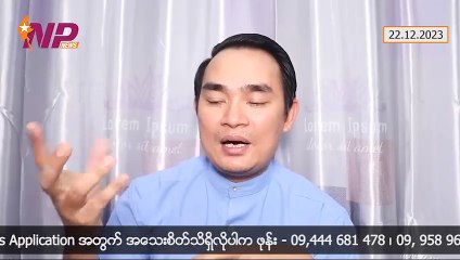 မြောက်ပိုင်း(၃)ဖွဲ့ "ဂျင်း" ထည့်တာခံရတဲ့ NUG၊ တရုတ်-မြန်မာ ပိုက်လိုင်းနားမှာ စခန်းပြေးချနေရတဲ့ TNLA ၊ MNDAA တို့အဖွဲ့ကို HRW က ဘယ်လိုသတ်မှတ်လဲ၊ တပ်မတော်ကို စိန်ခေါ်တဲ့ မာဝီ (၂၂-၁၂-၂ဝ၂၃)