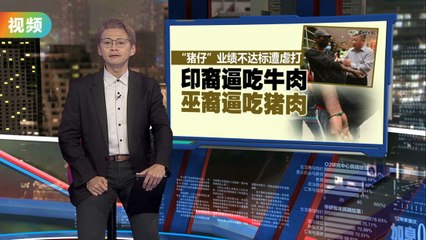 国际诈骗案升级：受害印裔男子被强迫吃牛肉，遭虐待后获救 🇲🇲