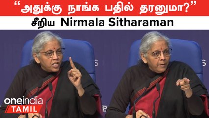 Nirmala Sitharaman | "4 கேள்விகளை மாநில அரசு புகுத்திவிட்டு கேட்க சொல்லும்.. நாங்க பதில் தரனுமா?"