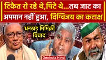 Parliament Security Breach: Rakesh Tikait और Jagdeep Dhankhar पर क्या बोले Digvijay Singh |वनइंडिया