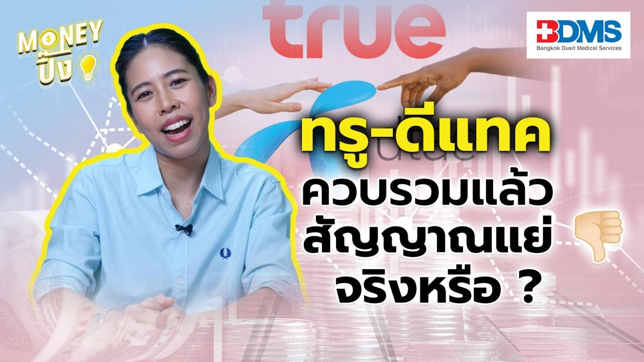ทรู-ดีแทค ควบรวมแล้ว สัญญาณแย่จริงหรือ? | Money...