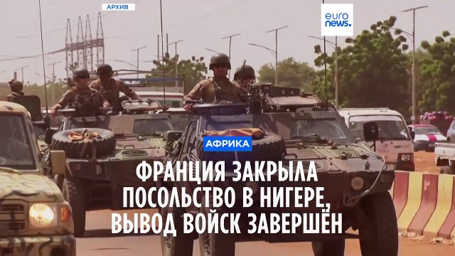 Франция закрыла посольство в Нигере, вывод военного контингента завершён