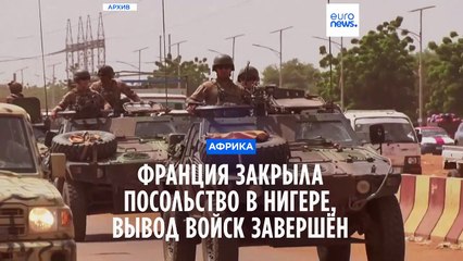 Франция закрыла посольство в Нигере, вывод военного контингента завершён