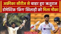 Ind vs SA 2023: Ruturaj Gaikwad हुए टेस्ट सीरीज से बाहर, जानें क्या है वजह? वनइंडिया हिंदी