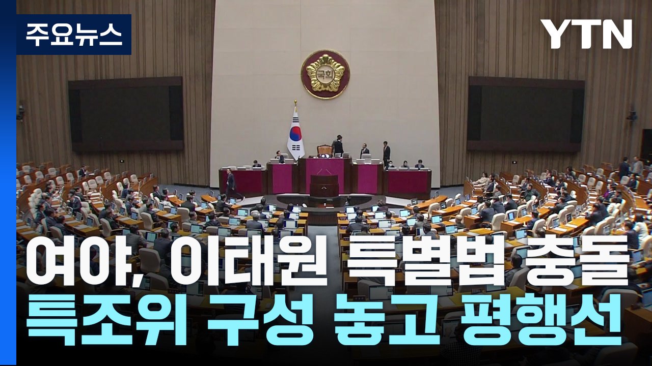 여야, 이태원 특별법 충돌...특조위 구성 놓고 평행선 / YTN