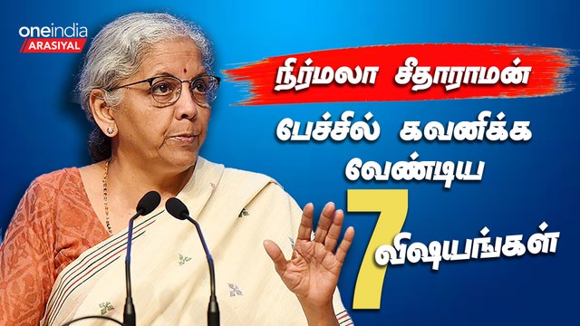தமிழ்நாடு அரசுக்கு Nirmala Sitharaman எழுப்பிய முக்கிய கேள்விகள் | Nirmala Sitharaman