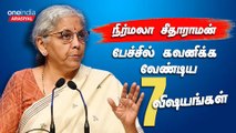 தமிழ்நாடு அரசுக்கு Nirmala Sitharaman எழுப்பிய முக்கிய கேள்விகள் | Nirmala Sitharaman