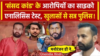 Parliament Security Breach: Psychological test में हो गया सारा खुलासा? | I.N.D.I.A. | वनइंडिया हिंदी