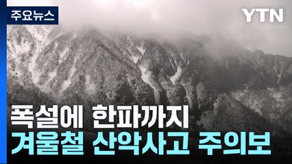 폭설에 한파까지...겨울철 산악사고 주의보 / YTN