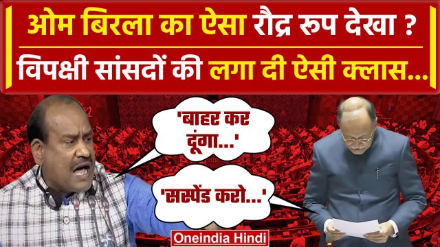 Parliament Security Breach पर स्पीकर Om Birla ने क्या समझाया | Rahul Gandhi | वनइंडिया हिंदी