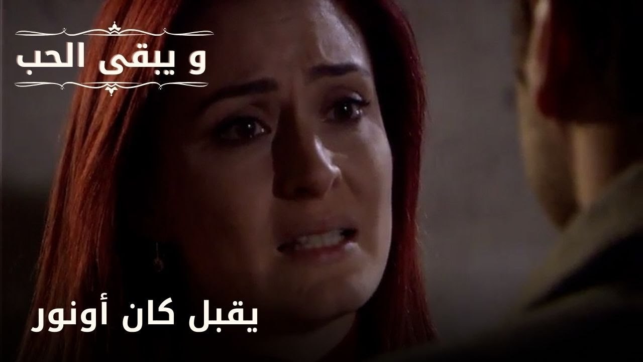 يقبل كان أونور| مسلسل و يبقى الحب  - الحلقة 22