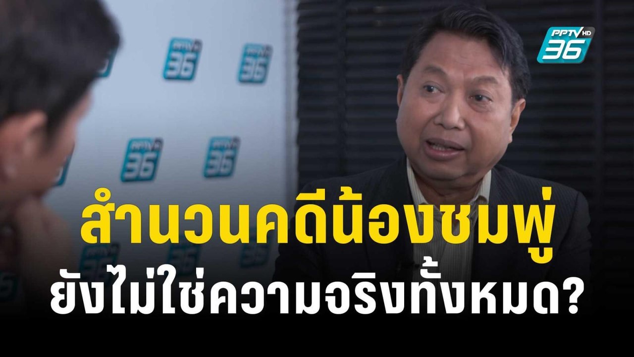 สำนวนคดีน้องชมพู่ ยังไม่ใช่ความจริงทั้งหมด ? |...