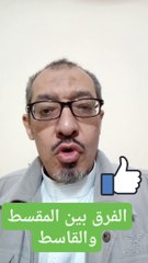 الفرق بين المقسط والقاسط في القرآن الكريم
