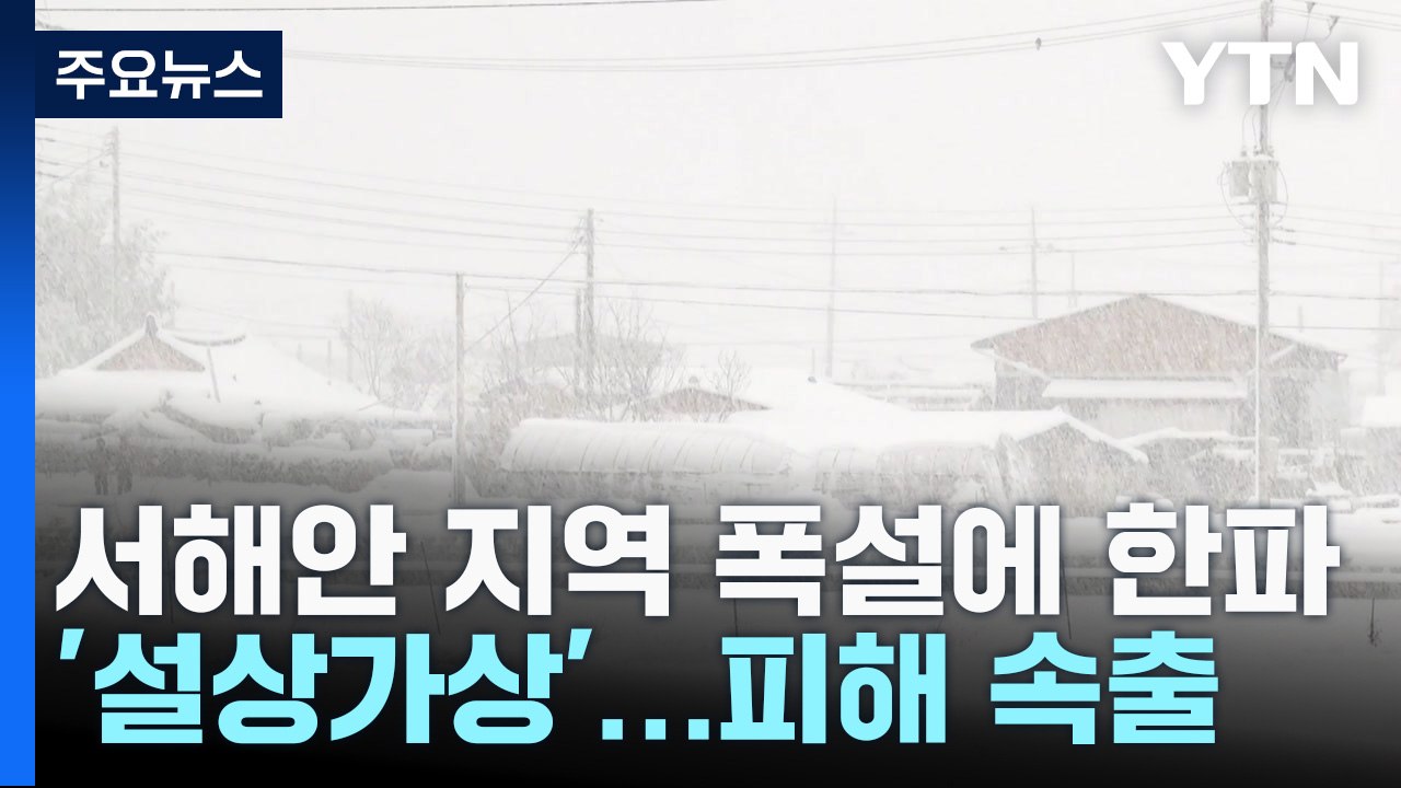 서해안 지역 연일 폭설에 한파...시설물 피해 속출 / YTN